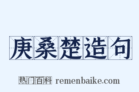 庚桑楚造句是什么意思的图片